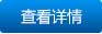 查看詳情